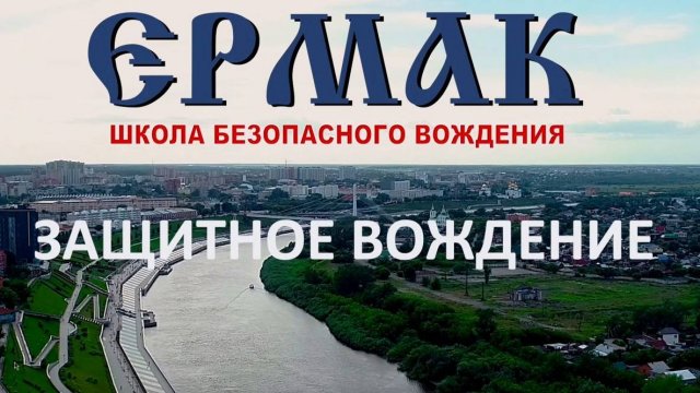 Учебный центр "Ермак"