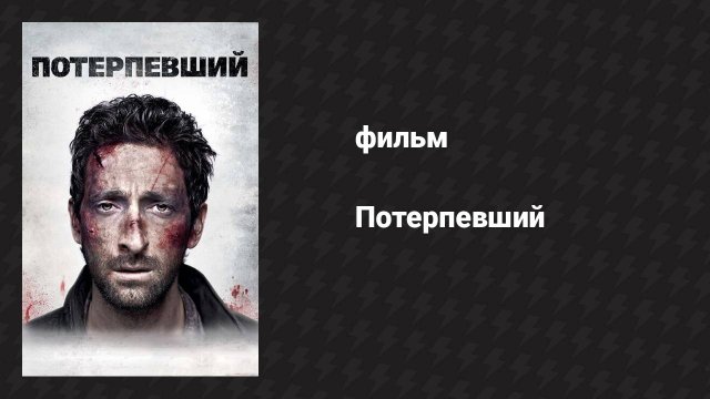 Потерпевший (фильм, 2010)