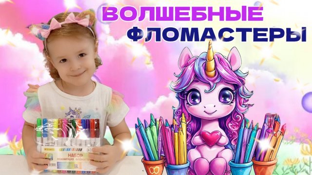 Видео для детей 👼. ✨ВОЛШЕБНЫЕ ФЛОМАСТЕРЫ. Детские развивающие иры👍. Для самых маленьких💕