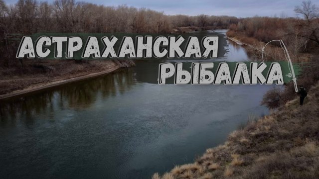 РЫБАЛКА В АСТРАХАНИ 2025