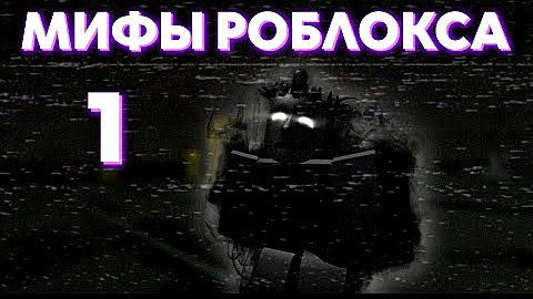 Мифы и легенды Роблокса. Культ вокруг одного хакера|Roblox.