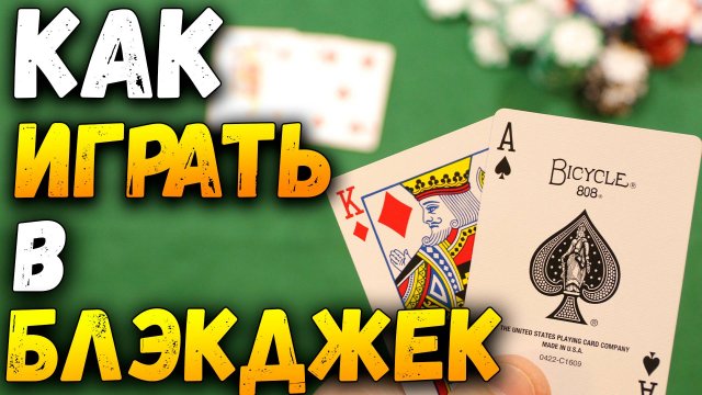 Как Играть в БЛЭКДЖЕК (BlackJack) / Карточные Игры Блэкджек / Правила Игры в Блэкджек #блэкджек