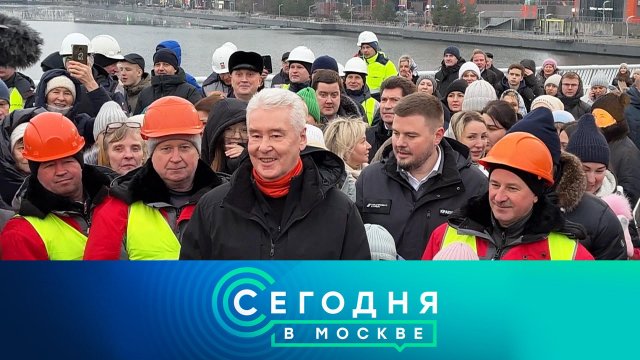 «Сегодня в Москве»: 11 января 2025 года