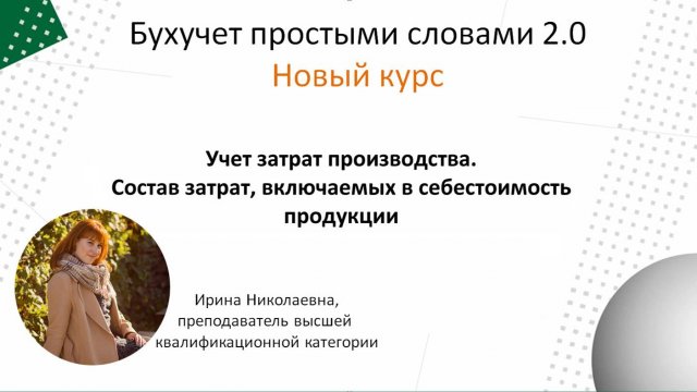 Затраты производства. Состав затрат, включаемых в себестоимость