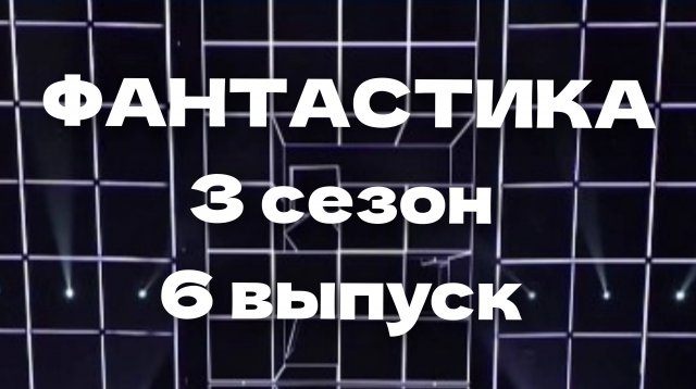 Шоу Фантастика 3 сезон 6 выпуск - 11.01.2025 -  дуэты