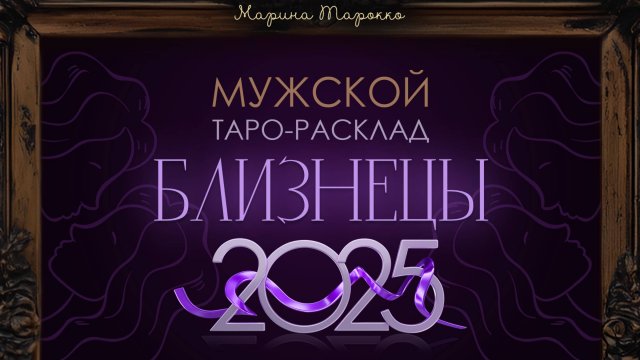 БЛИЗНЕЦЫ 2025 | Мужской ТАРО расклад на 2025 год | Марина Тарокко