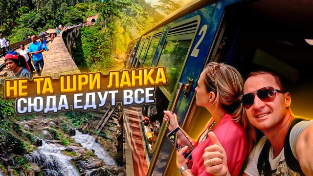 Шри Ланка. Безумный поезд и места которые нужно посетить! Опасное сафари. Водопады. Мост