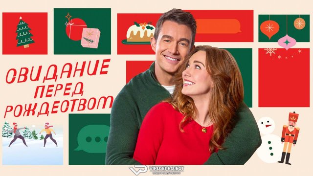Свидание перед Рождеством / 2024, мелодрама, кино, фильм