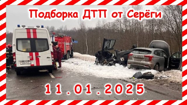 ДТП. Подборка на видеорегистратор за 11.01.2025 Январь 2025
