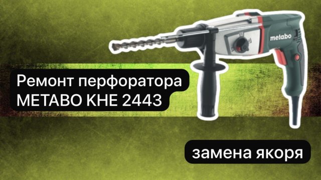 Ремонт перфоратора METABO KHE 2443 10 января.