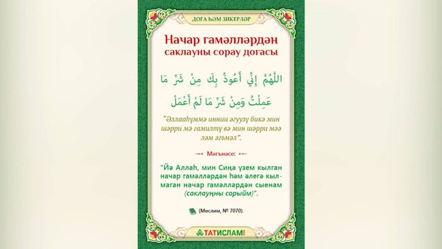 5. Начар гамәлләрдән саклауны сорау догасы. Раил Фәйзрахманов