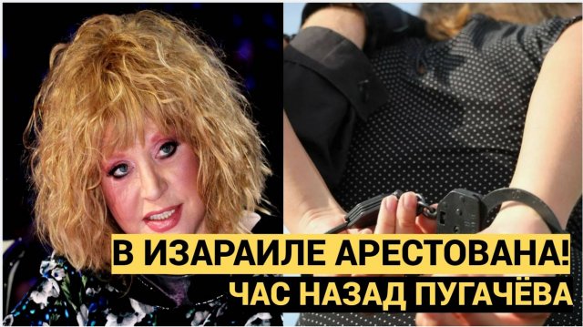 СРОЧНО! Плохо кончила: Пугачеву арестовали в израильском особняке