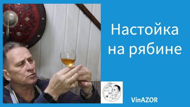 Настойка на рябине. Настоящий зимний напиток!