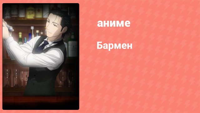 Бармен 1 серия (аниме-сериал, 2006)