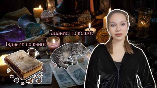 НОВОГОДНИЕ ГАДАНИЯ И ПРЕДСКАЗАНИЯ|
гадаю на 2025 год!
