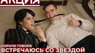 КОРОЧЕ ГОВОРЯ, ВСТРЕЧАЮСЬ СО ЗВЕЗДОЙ.mp4