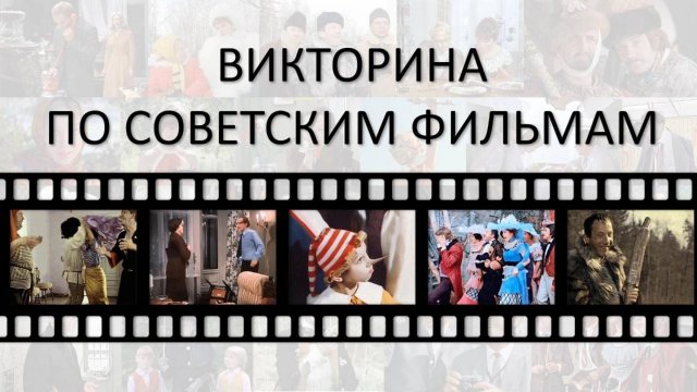Викторина / Квиз по советским фильмам
