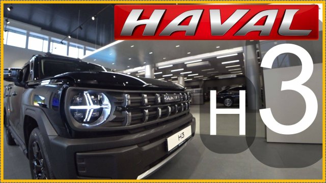 HAVAL H3 Дороже.. А лучше?
