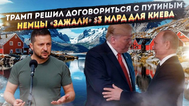 Трамп снимает «изоляцию» с Путина! Украину обвинили даже в потере Гренландии!