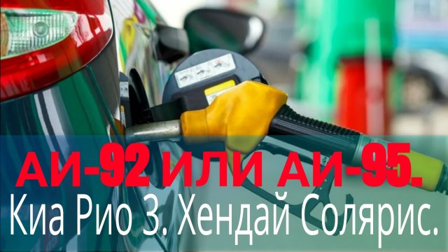 Какой бензин лить в Киа Рио 3 или Хендай Солярис, АИ-92 или АИ-95?