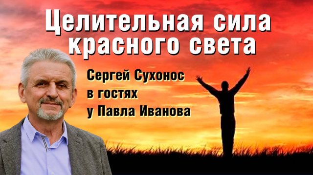 Целительная сила красного света. Сергей Сухонос и Павел Иванов