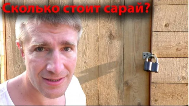 Сарай своими руками. Дверь для сарая. Кровля. Смета