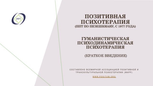 Вводная презентация о методе позитивной и транскультурной психотерапии (по Н. Пезешкиану)