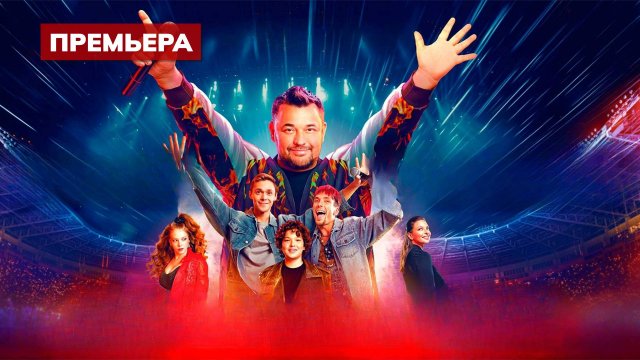 (Фильм) Руки вверх 2024 смотреть в хорошем качестве