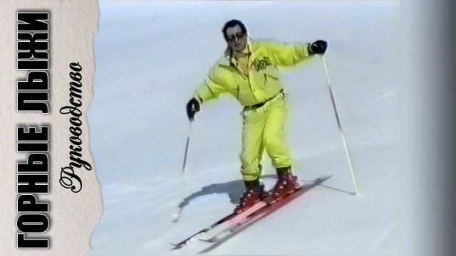 Горные лыжи. Руководство