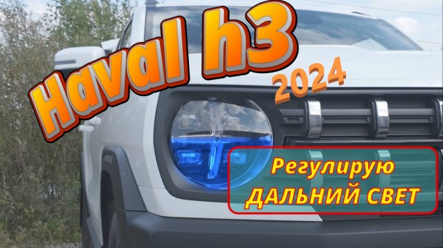 Как отрегулировать дальний свет? Haval / Хавал / H3 2024.