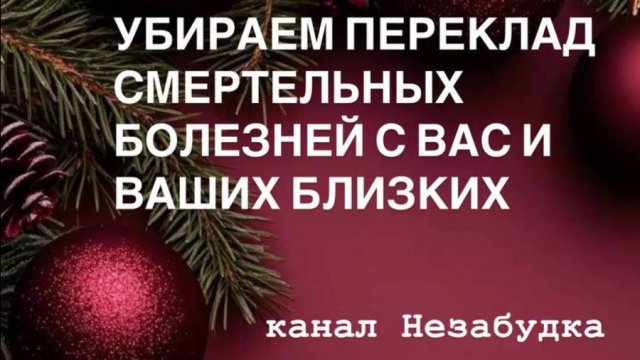 СРОЧНО СНИМАЕМ ПЕРЕКЛАДЫ СМЕРТЕЛЬНЫХ БОЛЕЗНЕЙ с ВАС и ВАШИХ БЛИЗКИХ 🔮