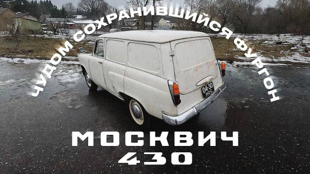 Москвич-430 - редкий зверь из моей коллекции