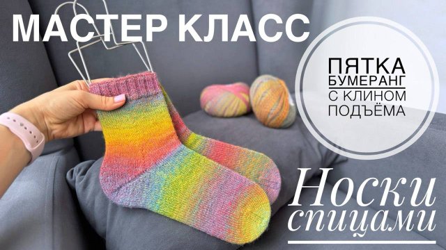 Мастер класс. Носки спицами с пяткой бумеранг и клином подъёма.