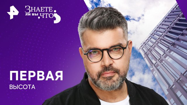Первая высота — Знаете ли вы, что? (11.02.2024)