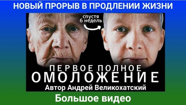 Прорыв в продлении жизни и молодости. Большое видео