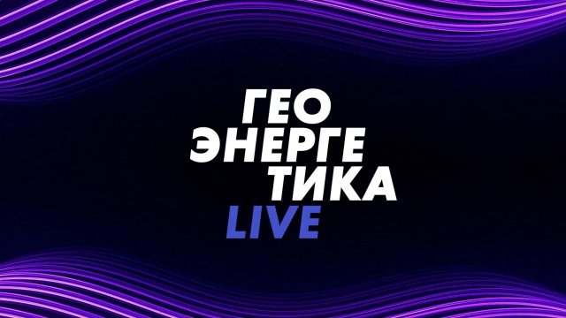 ⚡️Геоэнергетика LIVE | СОЛОВЬЁВLIVE | 12 января 2025 года
