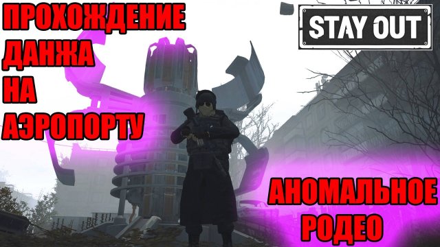 ПРОХОЖДЕНИЕ СОЛО ДАНЖА НА АЭРОПОРТУ.АНОМАЛЬНОЕ РОДЕО В СТАЛКЕР ОНЛАЙН STAY OUT