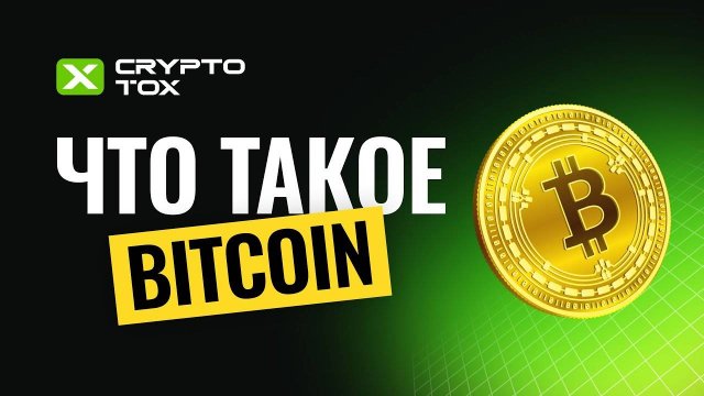 Биткоин: что такое простыми словами, выбор проверенного кошелька, где купить Bitcoin