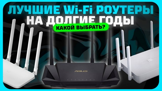 Лучшие Wi-Fi роутеры для дома и квартиры в 2025 году | Какой Wi-Fi роутер купить?