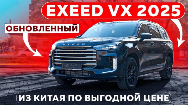 Обновленный EXEED VX 2025 | Автомобили из Китая | #автоизкитая #автоподзаказ #japautobuy
