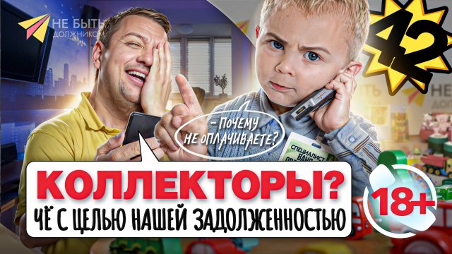 Пора поднять настроение! Новый выпуск разговоров с коллекторами уже ждёт! #антиколлекторы