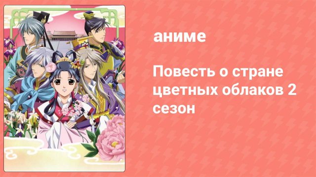 Повесть о стране цветных облаков 2 сезон 10 серия (аниме-сериал, 2007)