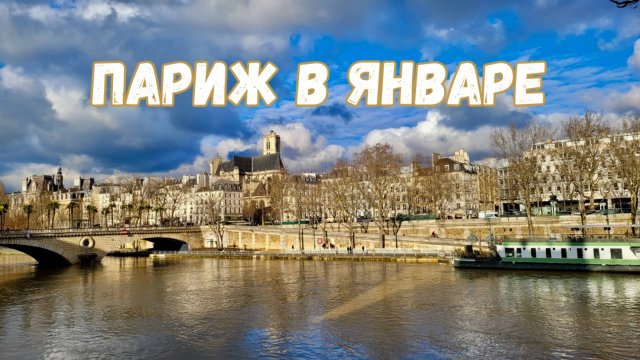 Париж. Левый берег. Прогулка 10 января 2025