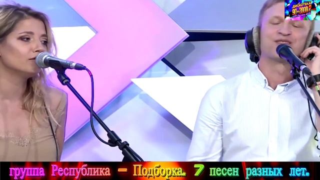 СБОРНИК группа РЕСПУБЛИКА. ПОДБОРКА - 7 ПЕСЕН РАЗНЫХ ЛЕТ. REMIX 2025