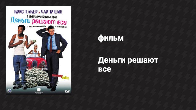 Деньги решают всё (фильм, 1997)