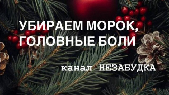 УБИРАЕМ МОРОК и ГОЛОВНЫЕ БОЛИ 🔮