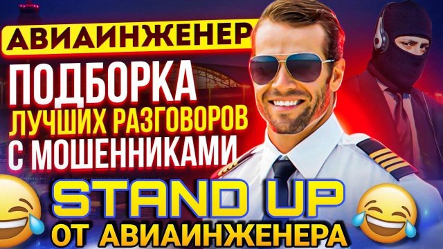 STAND UP ОТ АВИАИНЖЕНЕРА  #разговорысмошенниками #аферисты #антимошенник #разводилы #развод