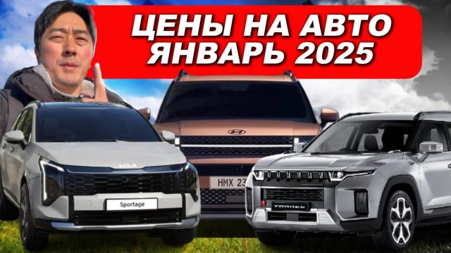 АВТО ИЗ КОРЕИ. ЦЕНЫ НА АВТО ИЗ КОРЕИ ЯНВАРЬ 2025 ГОД.