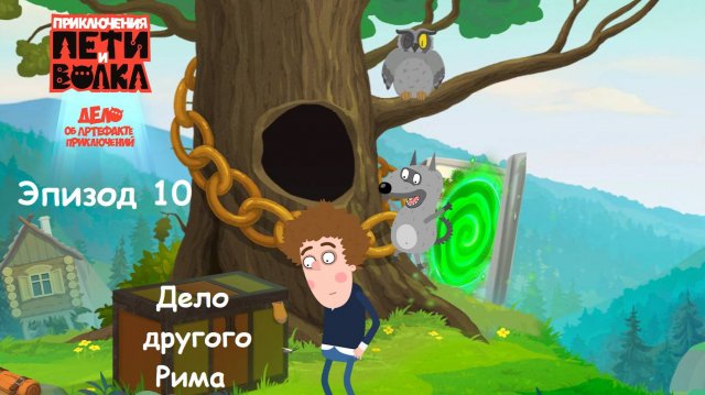 ИГРА Приключения Пети и Волка: Дело об артефакте приключений. Эпизод 10. ДЕЛО ДРУГОГО РИМА