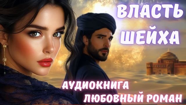 АУДИОКНИГА: ВЛАСТЬ ШЕЙХА СЛУШАТЬ ЛЮБОВНЫЙ РОМАН